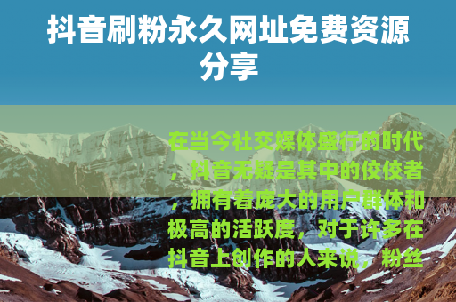 抖音刷粉永久网址免费资源分享