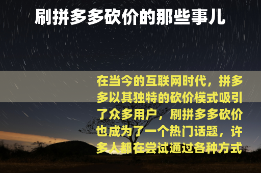 刷拼多多砍价的那些事儿