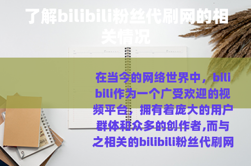 了解bilibili粉丝代刷网的相关情况