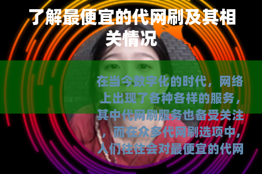 了解最便宜的代网刷及其相关情况