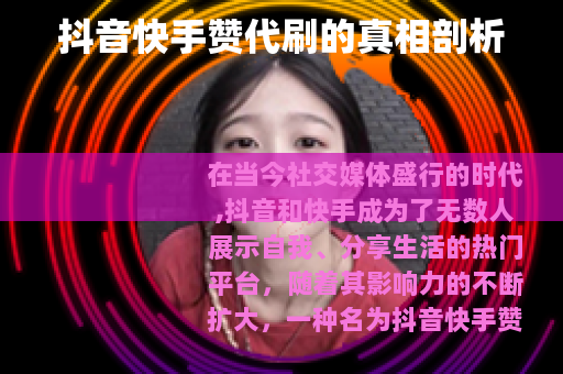 抖音快手赞代刷的真相剖析