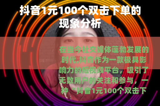 抖音1元100个双击下单的现象分析