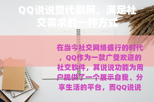 QQ说说赞代刷网，满足社交需求的一种方式