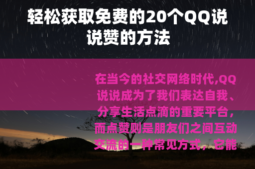 轻松获取免费的20个QQ说说赞的方法