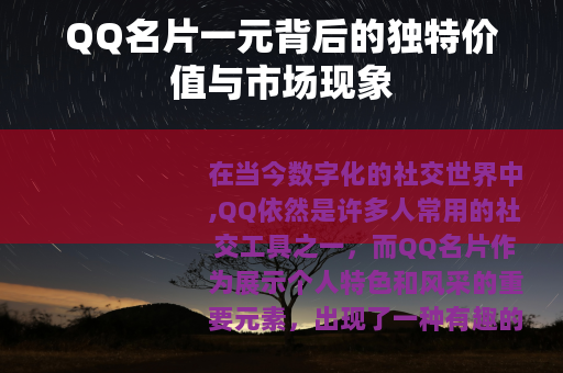 QQ名片一元背后的独特价值与市场现象