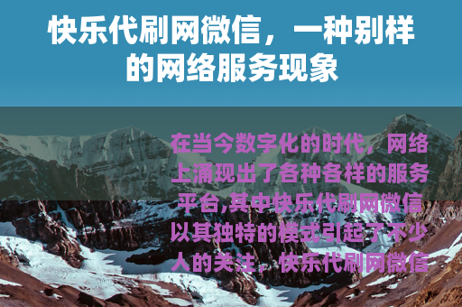 快乐代刷网微信，一种别样的网络服务现象