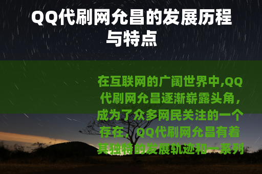 QQ代刷网允昌的发展历程与特点