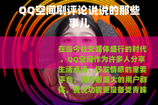 QQ空间刷评论说说的那些事儿