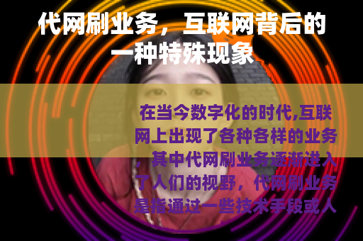 代网刷业务，互联网背后的一种特殊现象