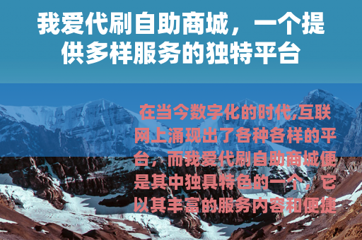 我爱代刷自助商城，一个提供多样服务的独特平台