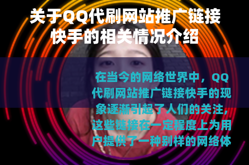 关于QQ代刷网站推广链接快手的相关情况介绍