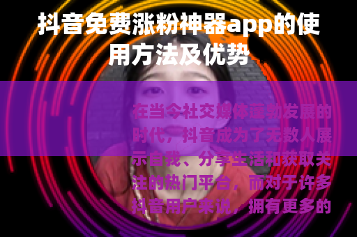 抖音免费涨粉神器app的使用方法及优势