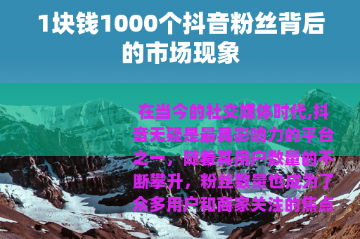 1块钱1000个抖音粉丝背后的市场现象