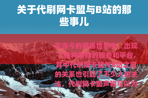 关于代刷网卡盟与B站的那些事儿
