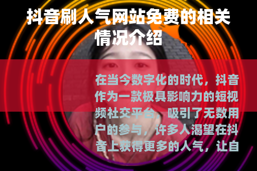 抖音刷人气网站免费的相关情况介绍