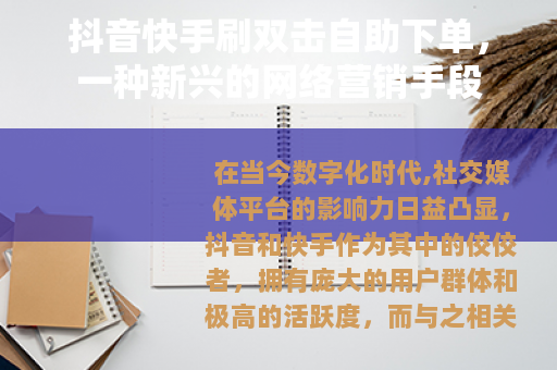 抖音快手刷双击自助下单，一种新兴的网络营销手段