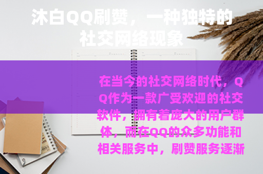 沐白QQ刷赞，一种独特的社交网络现象