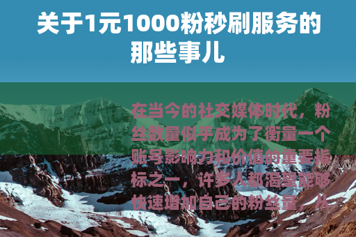 关于1元1000粉秒刷服务的那些事儿