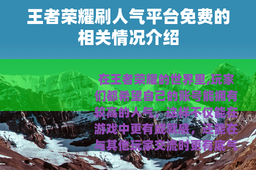 王者荣耀刷人气平台免费的相关情况介绍