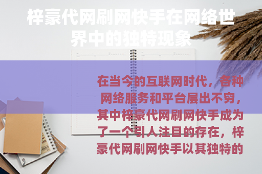 梓豪代网刷网快手在网络世界中的独特现象