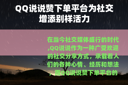 QQ说说赞下单平台为社交增添别样活力