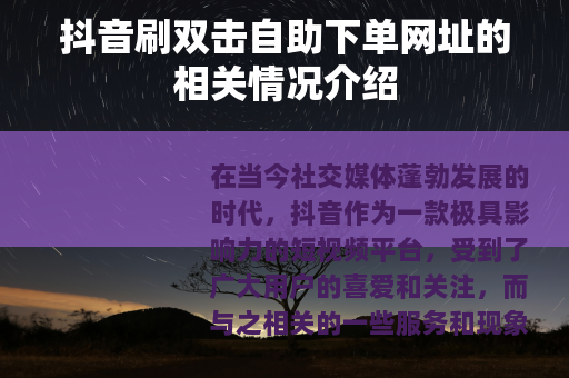 抖音刷双击自助下单网址的相关情况介绍