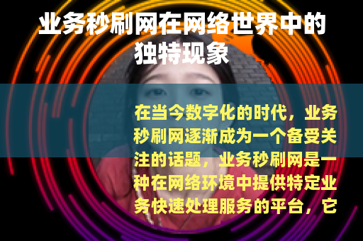 业务秒刷网在网络世界中的独特现象