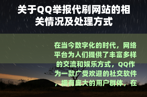 关于QQ举报代刷网站的相关情况及处理方式