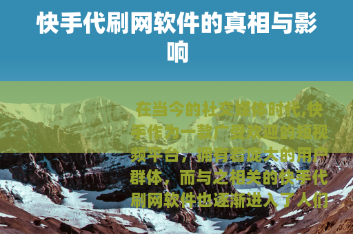 快手代刷网软件的真相与影响