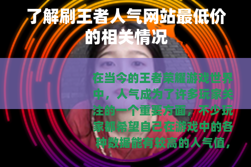 了解刷王者人气网站最低价的相关情况