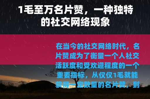 1毛至万名片赞，一种独特的社交网络现象