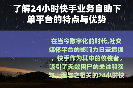 了解24小时快手业务自助下单平台的特点与优势