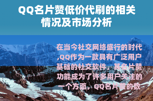 QQ名片赞低价代刷的相关情况及市场分析