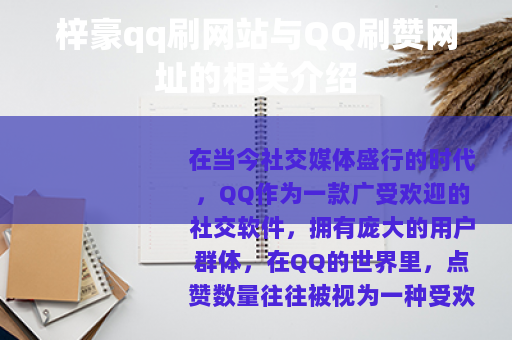 梓豪qq刷网站与QQ刷赞网址的相关介绍
