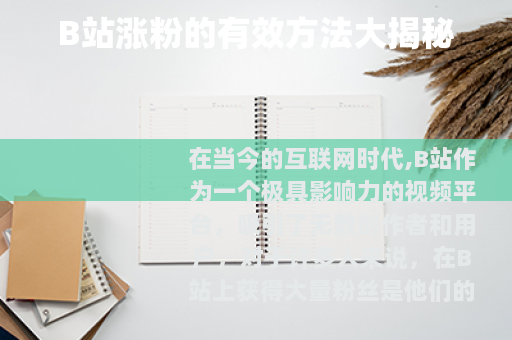 B站涨粉的有效方法大揭秘