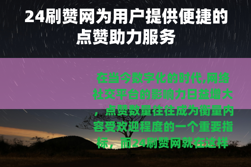 24刷赞网为用户提供便捷的点赞助力服务