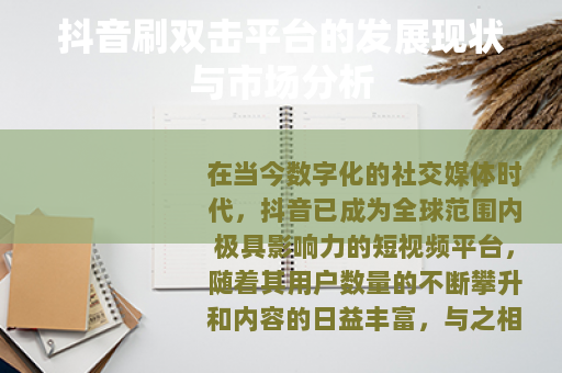 抖音刷双击平台的发展现状与市场分析