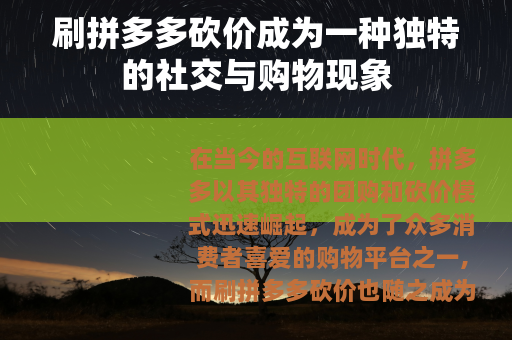 刷拼多多砍价成为一种独特的社交与购物现象
