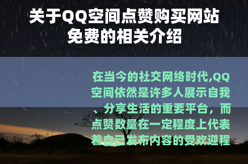 关于QQ空间点赞购买网站免费的相关介绍