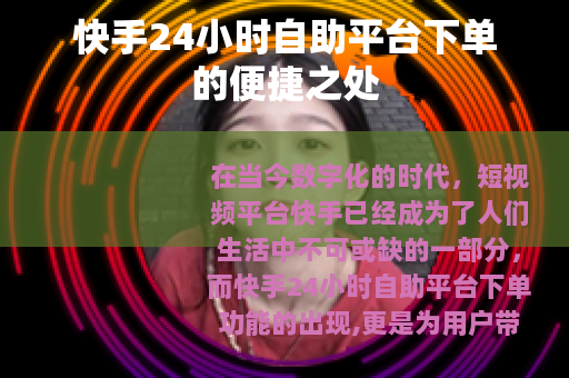快手24小时自助平台下单的便捷之处 快手24小时自助平台下单的便捷之处