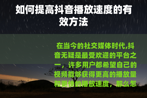 如何提高抖音播放速度的有效方法