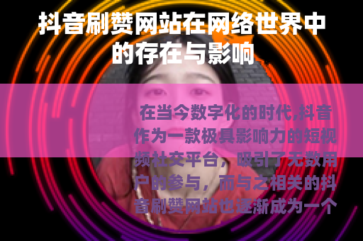 抖音刷赞网站在网络世界中的存在与影响