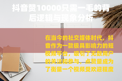 抖音赞10000只需一毛的背后逻辑与现象分析