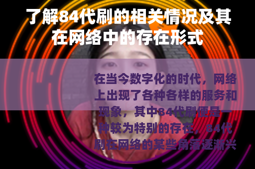 了解84代刷的相关情况及其在网络中的存在形式