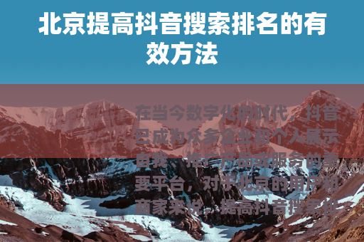 北京提高抖音搜索排名的有效方法