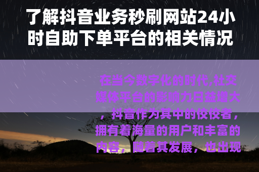 了解抖音业务秒刷网站24小时自助下单平台的相关情况