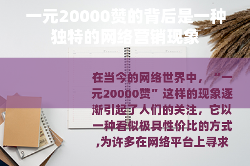 一元20000赞的背后是一种独特的网络营销现象