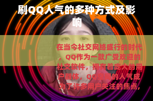 刷QQ人气的多种方式及影响