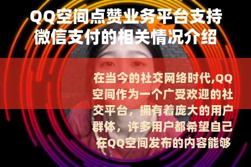 QQ空间点赞业务平台支持微信支付的相关情况介绍