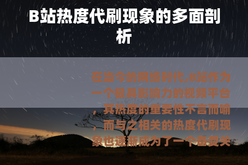 B站热度代刷现象的多面剖析